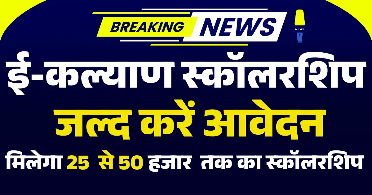 E Kalyan Bihar Scholarship