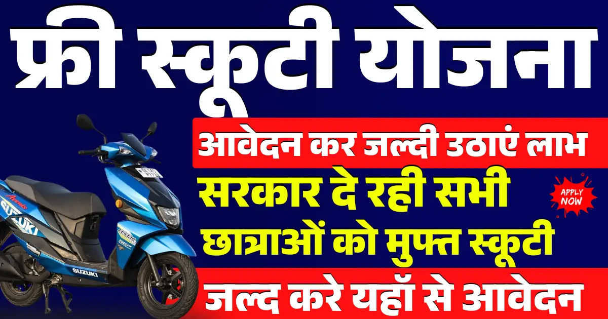 Free Scooty Yojana