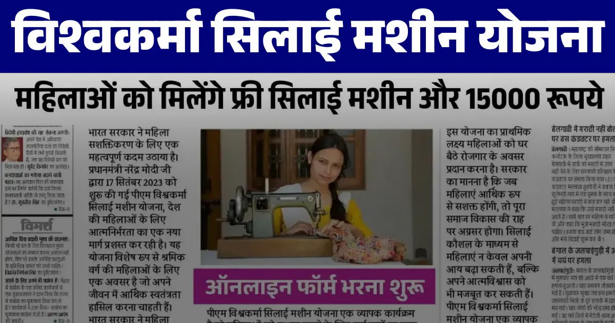 Free Silai Machine Yojana