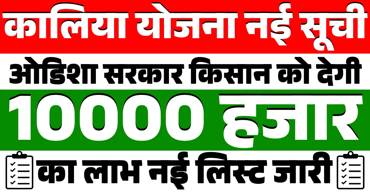 Kalia Yojana New List