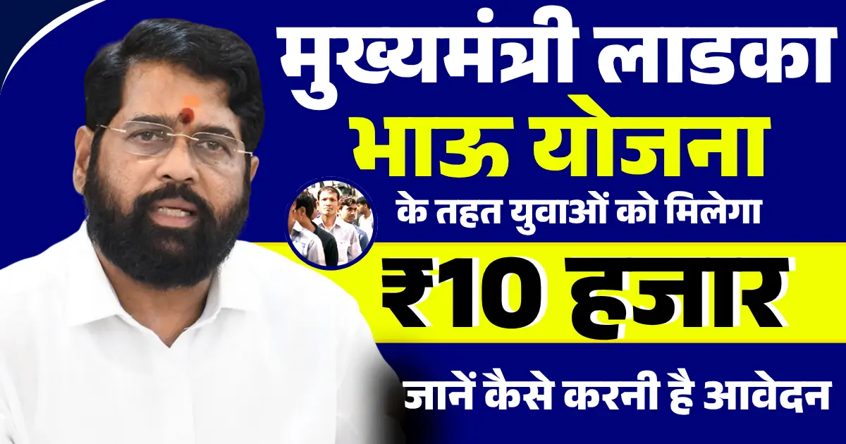 Ladka Bhau Yojana