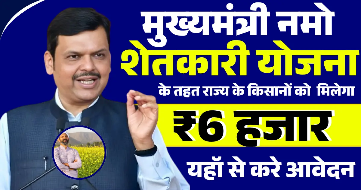 Namo Shetkari Yojana