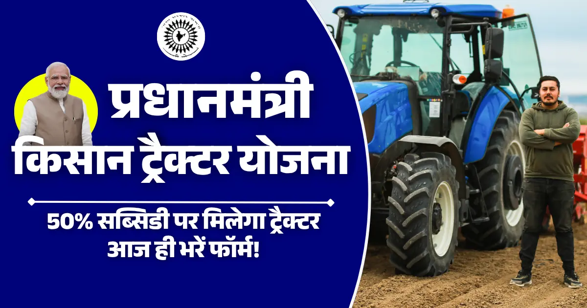 PM Kisan Tractor Yojana