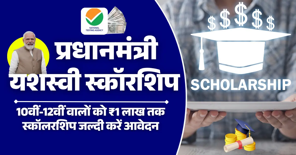 PM Yashasvi Scholarship Yojana