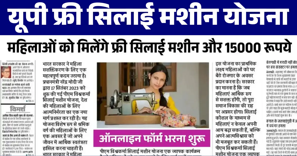 UP Silai Machine Yojana