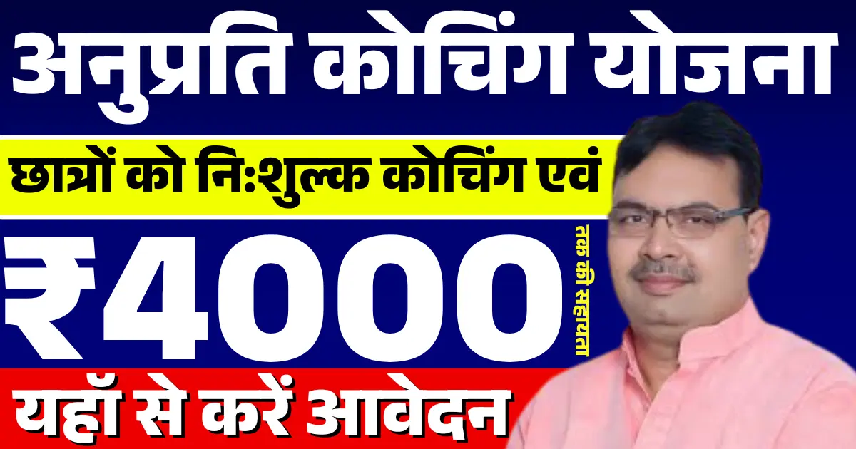 Anuprati Coaching Yojana