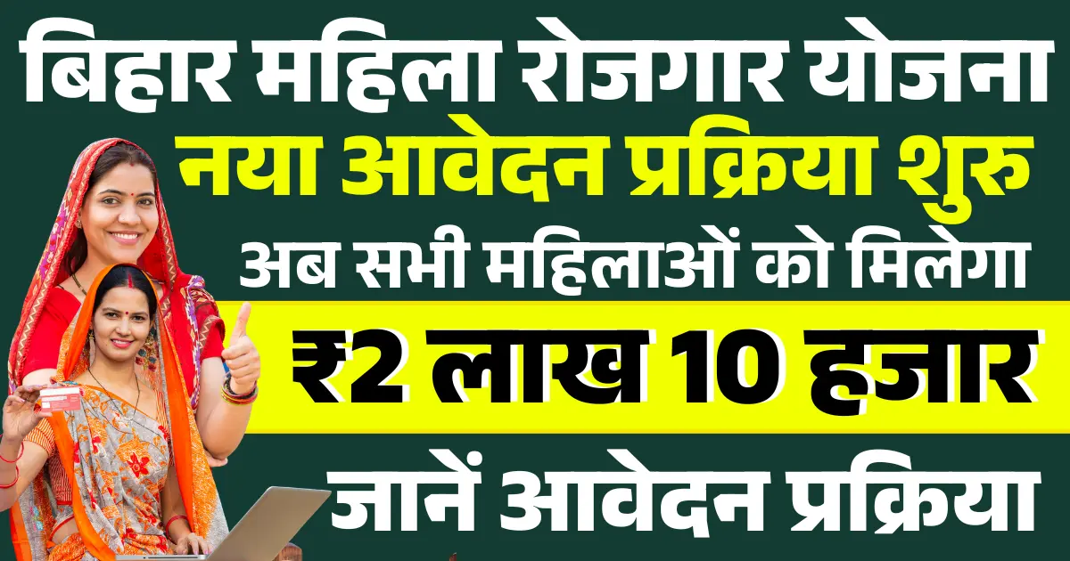 Bihar Mahila Rojgar Yojana Online Apply