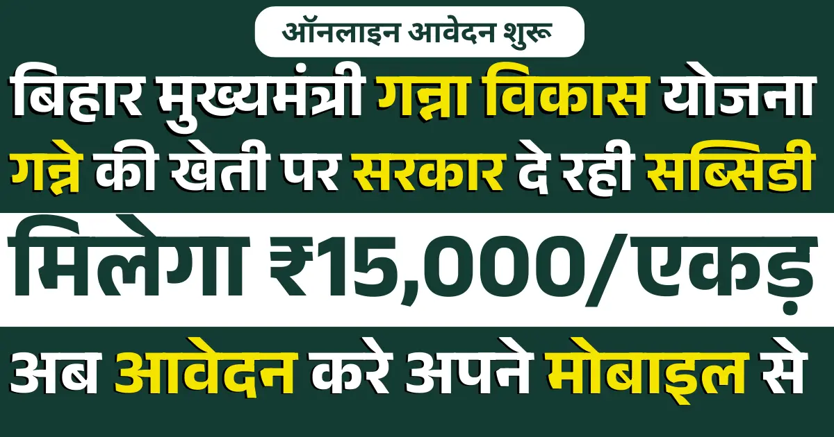 Bihar Mukhyamantri Ganna Vikas Yojana Online Apply 2025
