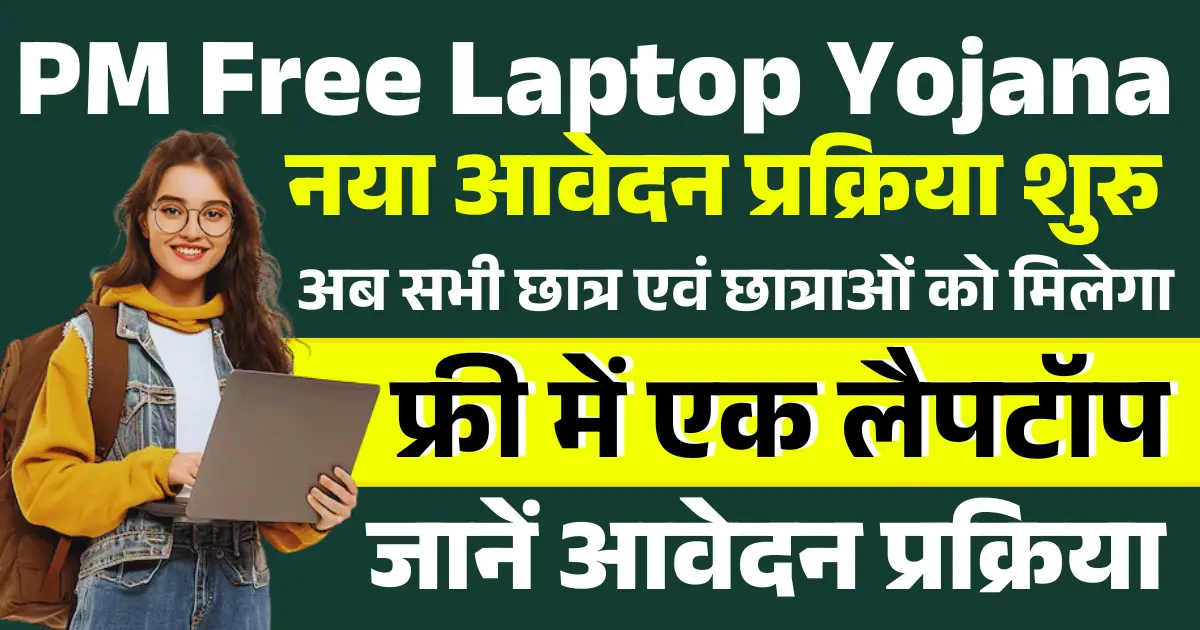 PM Free Laptop Yojana Online Apply