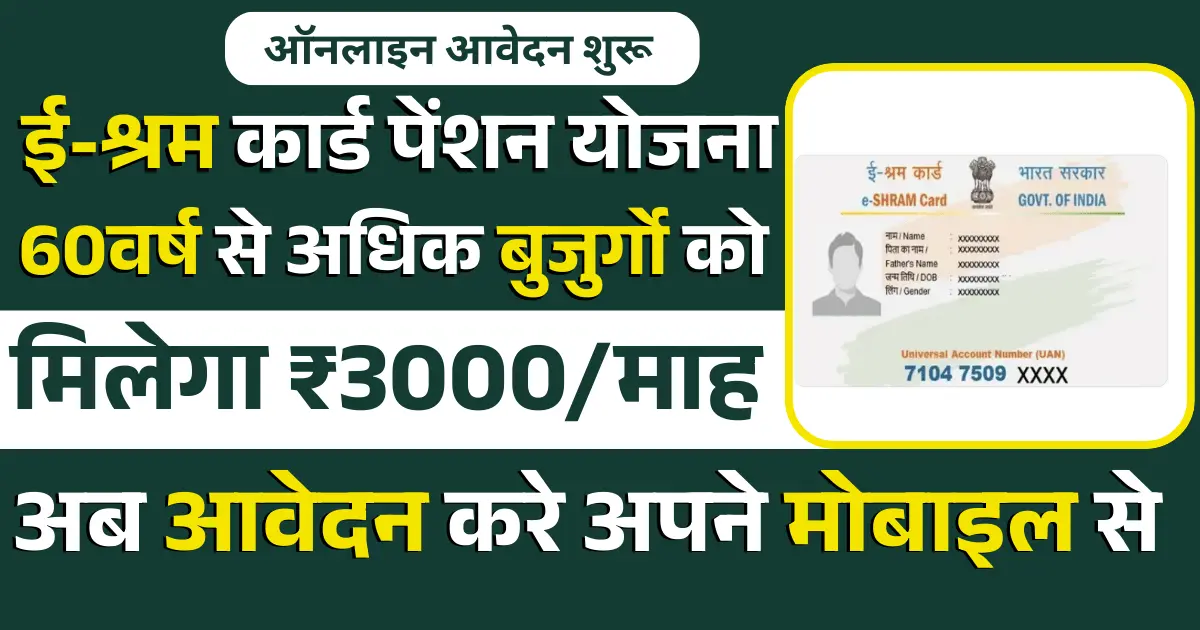 E-Shram Card Pension Yojana Apply 2025